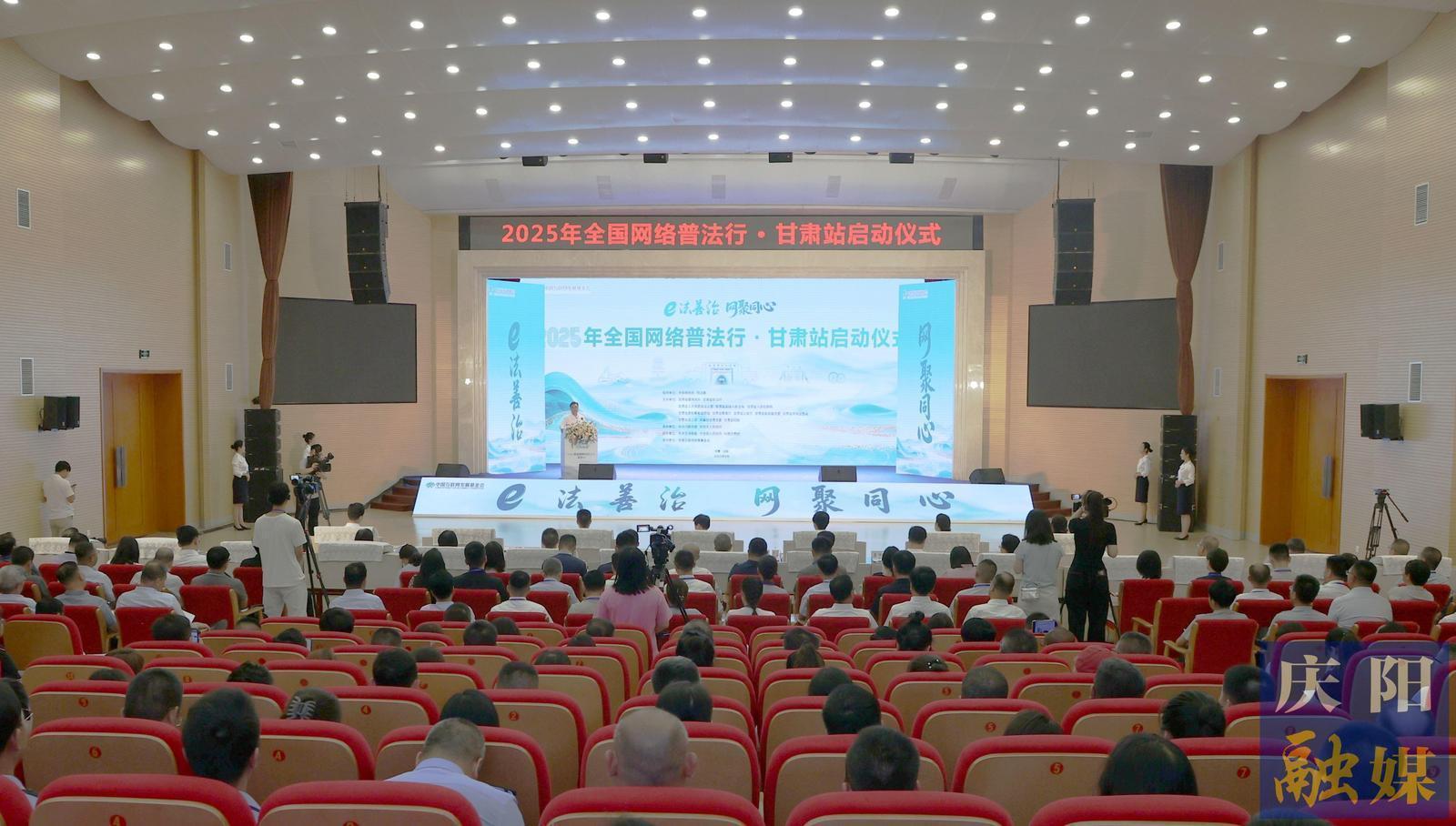 2025年“全国网络普法行·甘肃站”活动在庆阳市启动